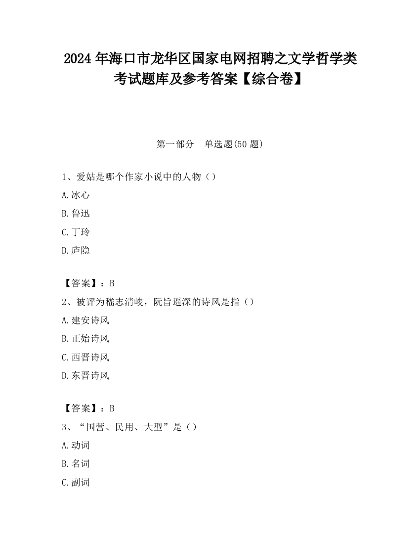 2024年海口市龙华区国家电网招聘之文学哲学类考试题库及参考答案【综合卷】