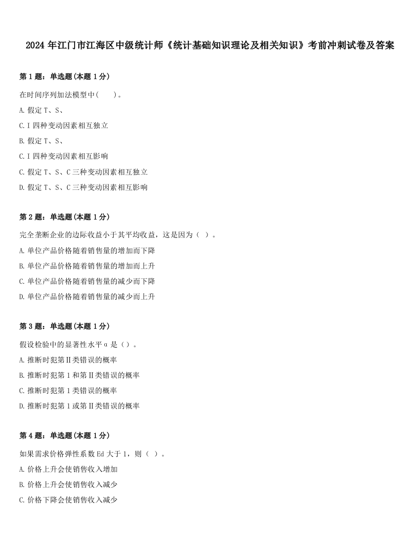 2024年江门市江海区中级统计师《统计基础知识理论及相关知识》考前冲刺试卷及答案