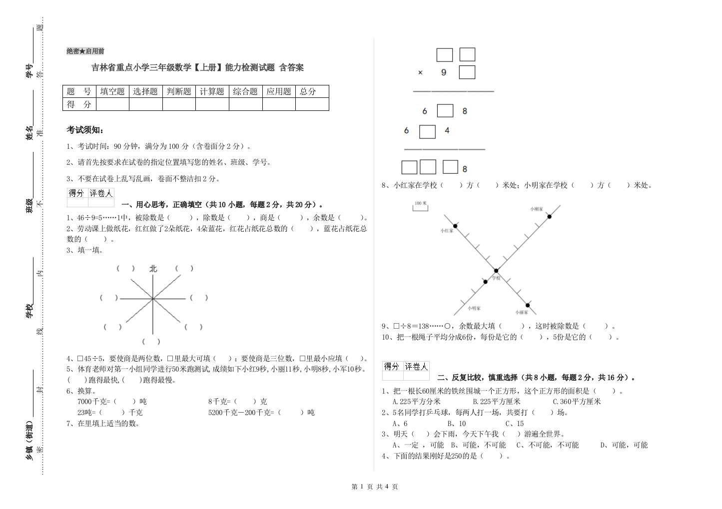 吉林省重点小学三年级数学【上册】能力检测试题-含答案