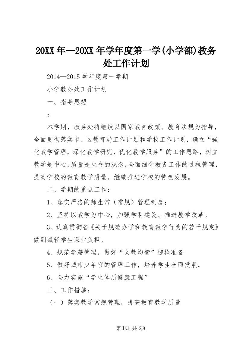 20XX年—20XX年学年度第一学(小学部)教务处工作计划