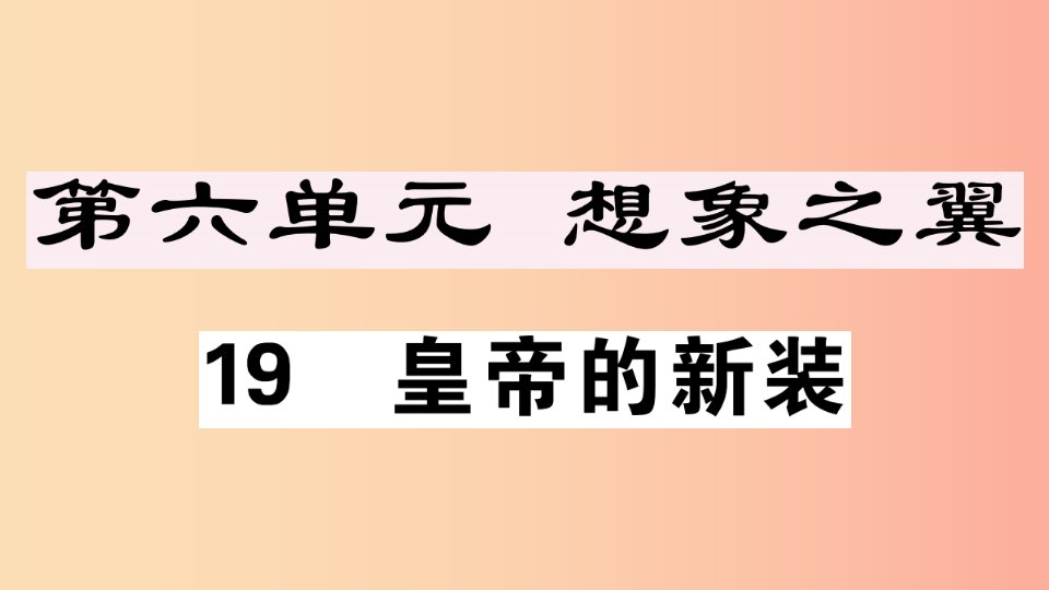 安徽专版2019年七年级语文上册第六单元19皇帝的新装习题讲评课件新人教版