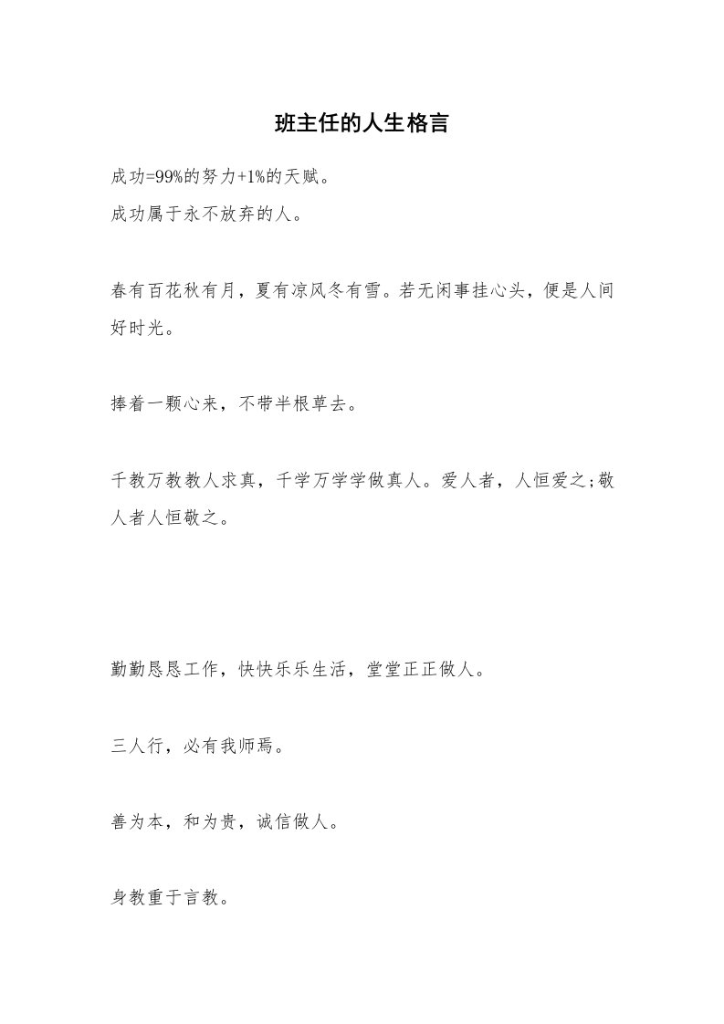 班主任的人生格言