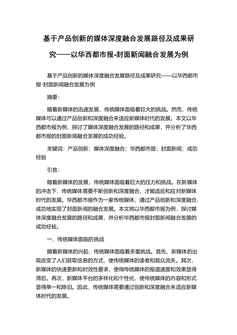 基于产品创新的媒体深度融合发展路径及成果研究——以华西都市报-封面新闻融合发展为例