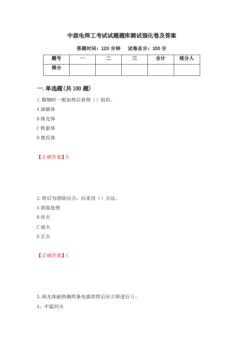 中级电焊工考试试题题库测试强化卷及答案第40次