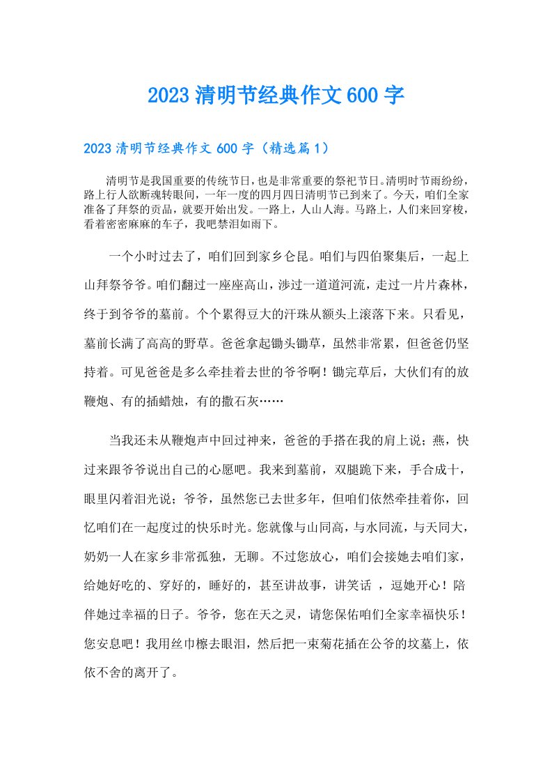 清明节经典作文600字