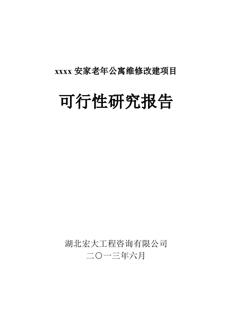 安家老年公寓维修改建项目可行性研究报告