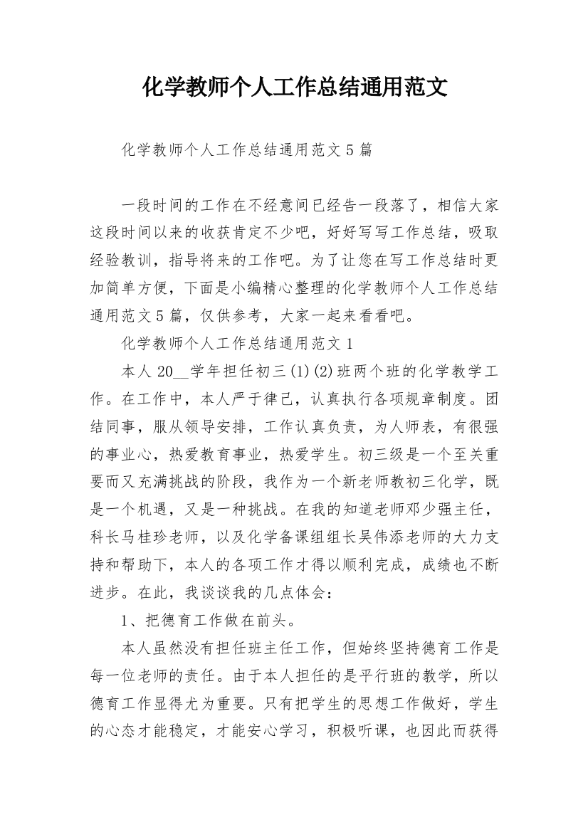 化学教师个人工作总结通用范文