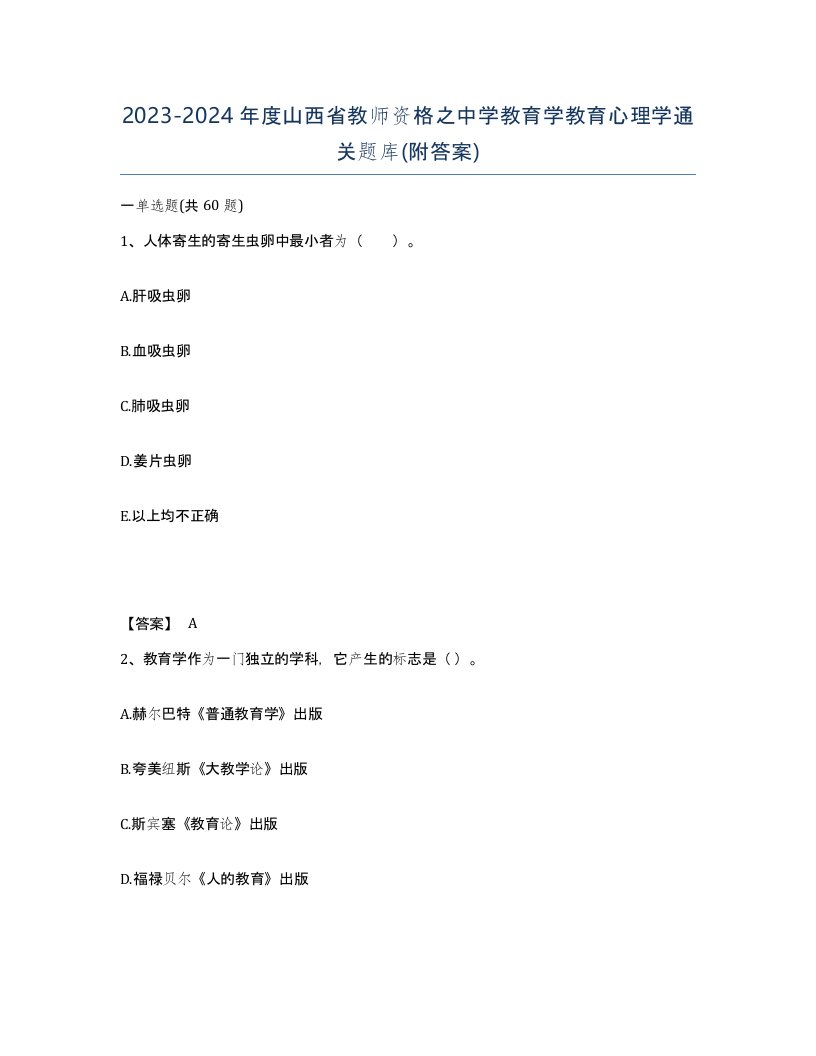 2023-2024年度山西省教师资格之中学教育学教育心理学通关题库附答案