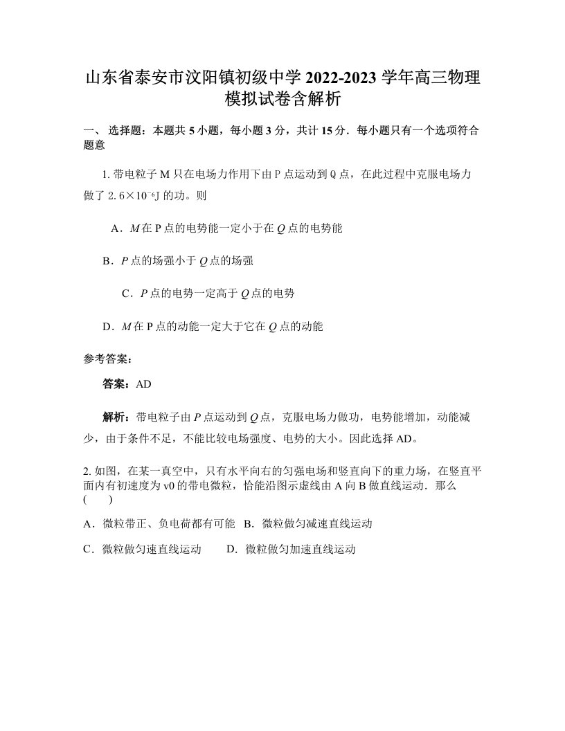 山东省泰安市汶阳镇初级中学2022-2023学年高三物理模拟试卷含解析