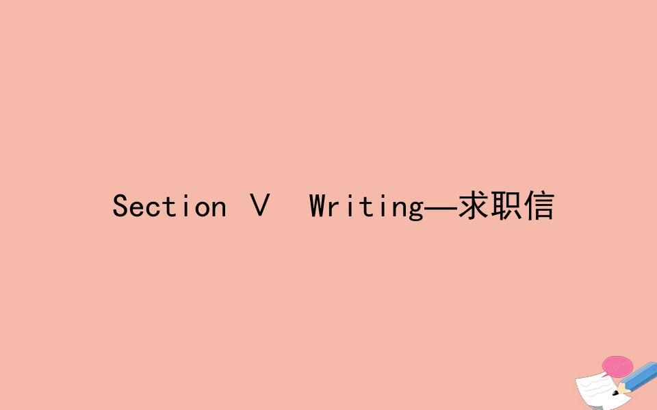 高中英语Unit3InventorsandinventionsSectionⅤWriting_求职信作业课件新人教版选修8