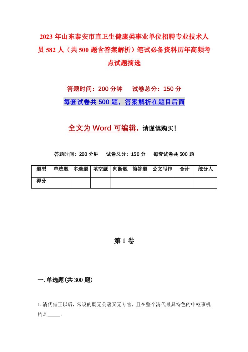 2023年山东泰安市直卫生健康类事业单位招聘专业技术人员582人（共500题含答案解析）笔试必备资料历年高频考点试题摘选