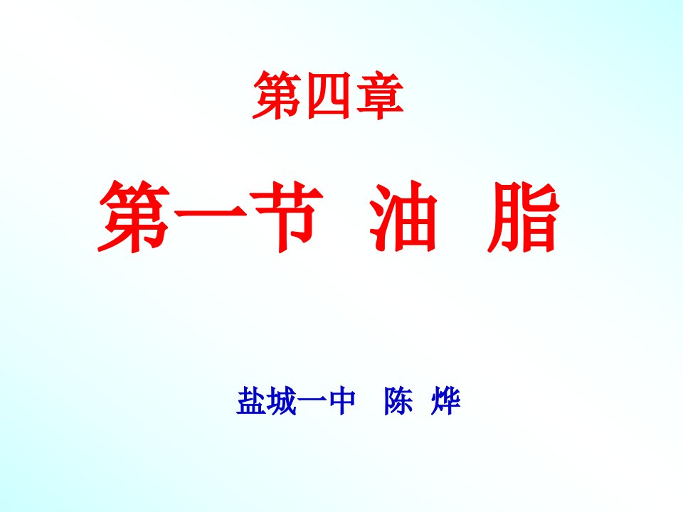 高二化学选修5油脂课件