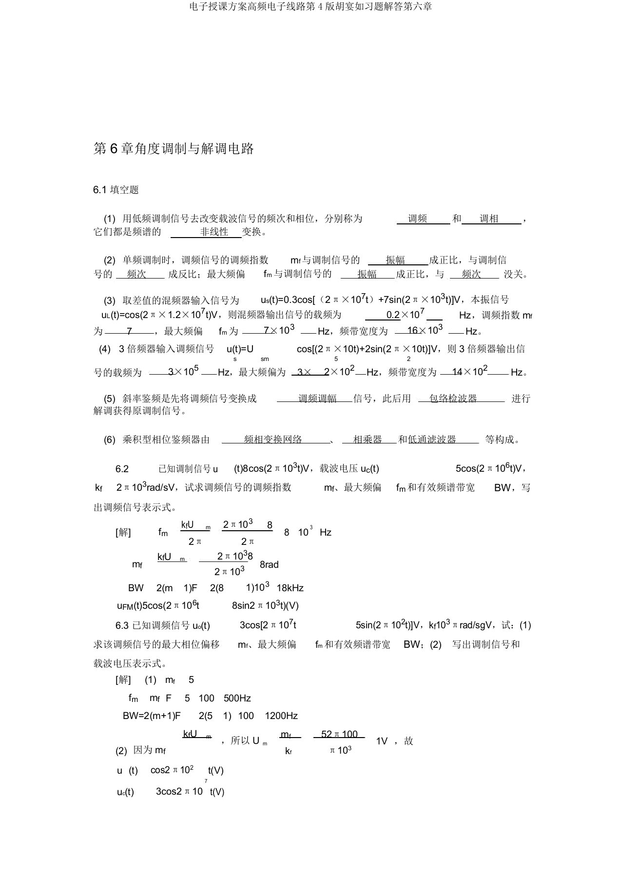 电子教案高频电子线路第4版胡宴如习题解答第六章