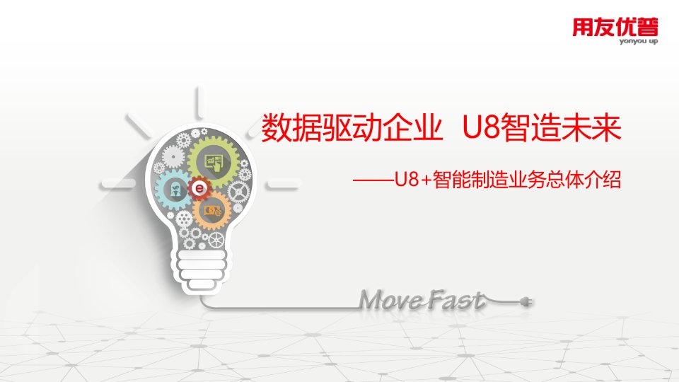 用友优普u8+智能制造业务整体化解决方案