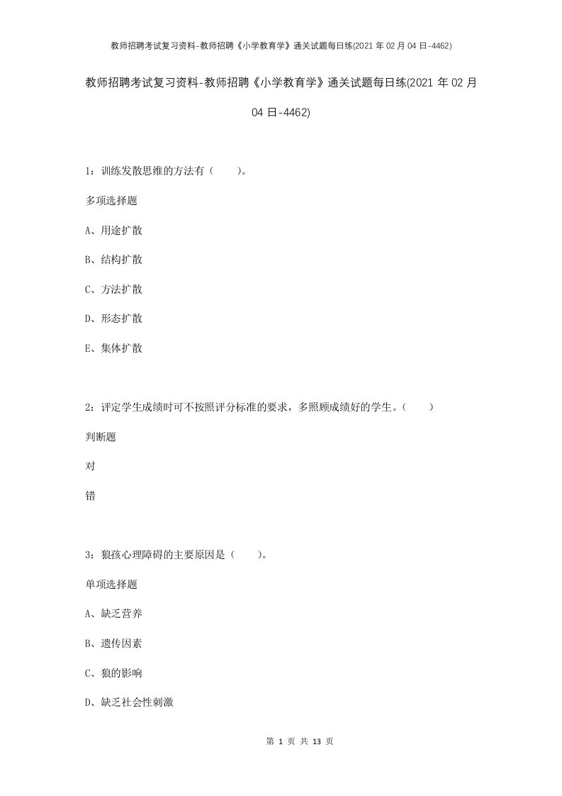 教师招聘考试复习资料-教师招聘小学教育学通关试题每日练2021年02月04日-4462