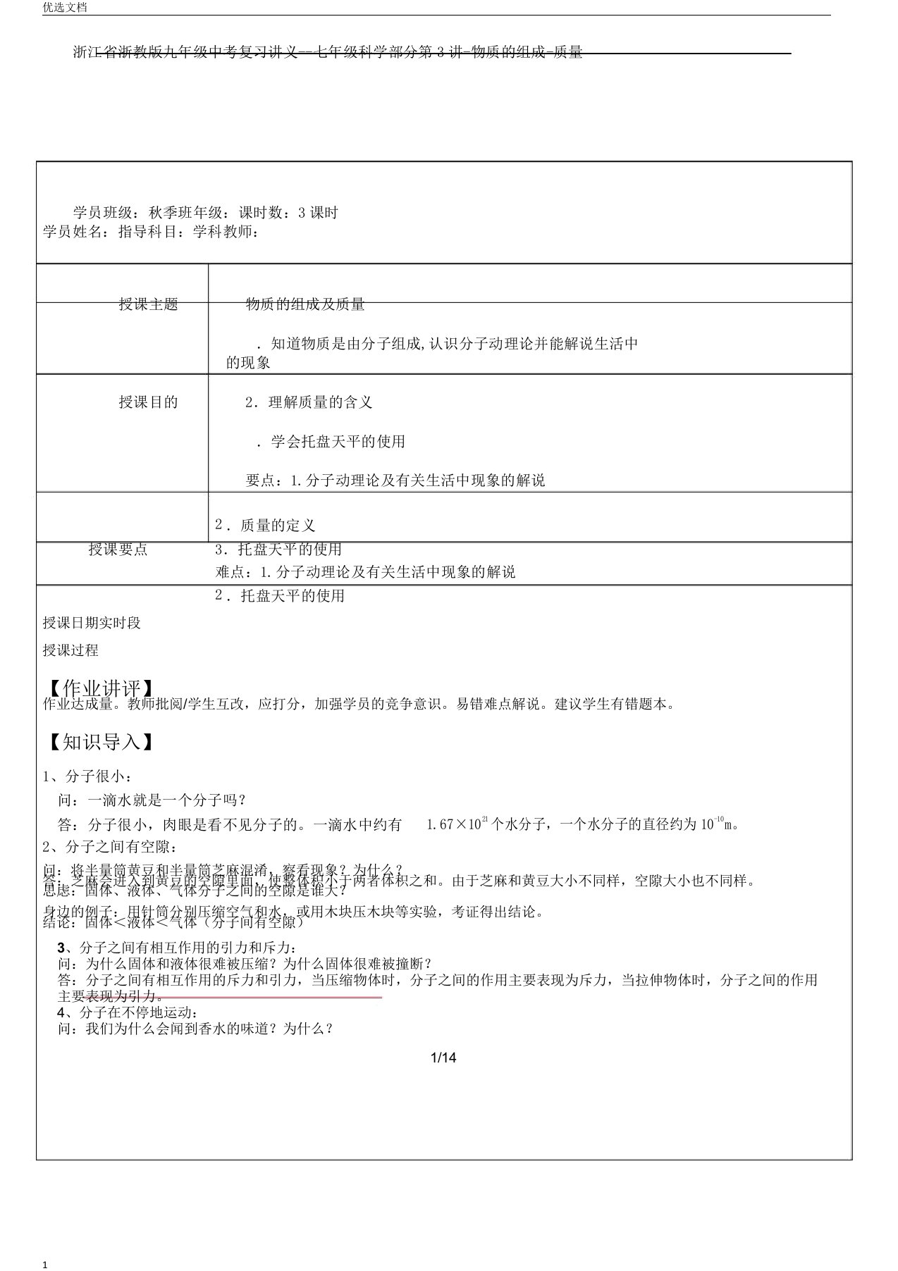 浙江省浙教版九年级中考复习讲义七年级科学部分第3讲物质组成质量