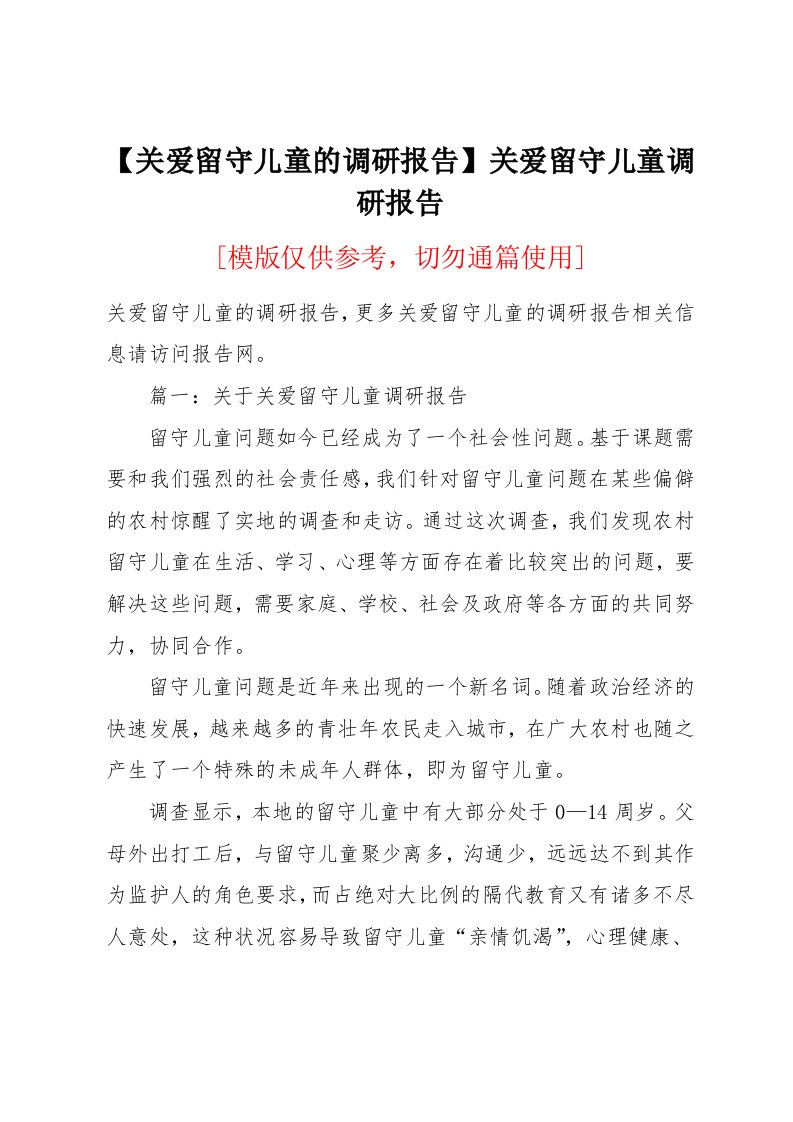 关爱留守儿童的调研报告