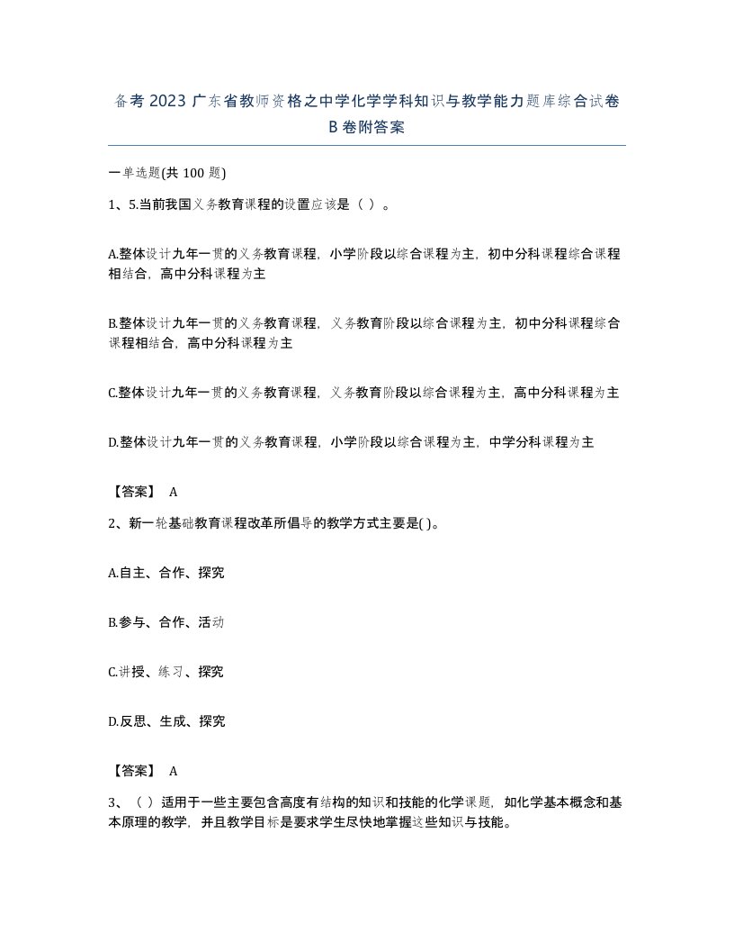 备考2023广东省教师资格之中学化学学科知识与教学能力题库综合试卷B卷附答案