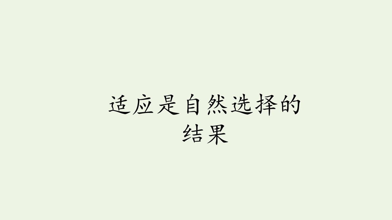 新教材高中生物第六章生物多样性与生物进化第二节适应是自然选择的结果课件北师大版必修2