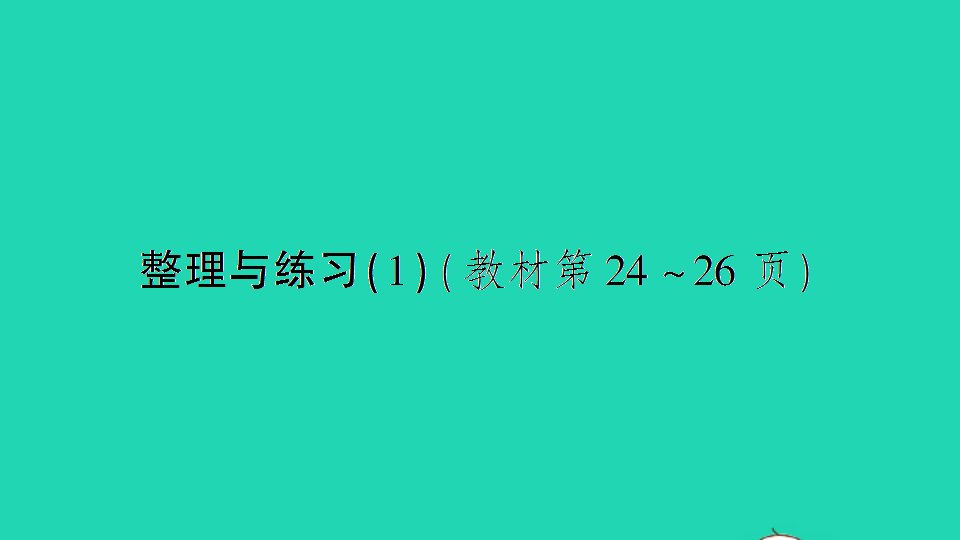 六年级数学下册二圆柱和圆锥整理与练习1作业课件苏教版