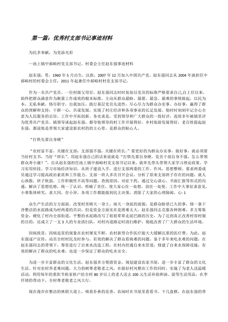 优秀村支部书记事迹材料[修改版]