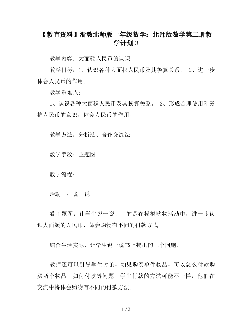 【教育资料】浙教北师版一年级数学：北师版数学第二册教学计划3