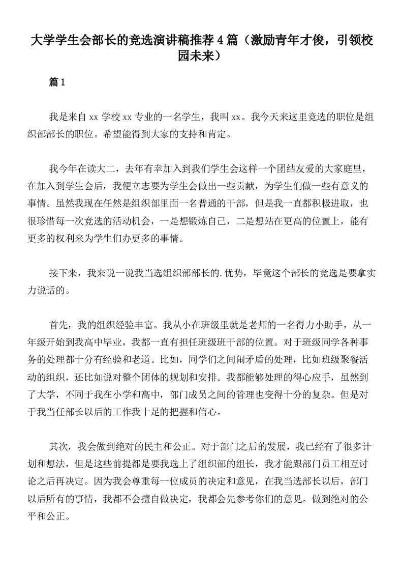 大学学生会部长的竞选演讲稿推荐4篇（激励青年才俊，引领校园未来）