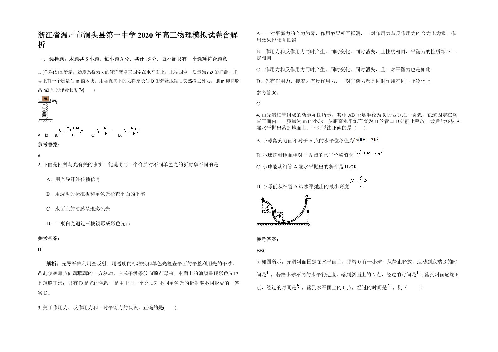 浙江省温州市洞头县第一中学2020年高三物理模拟试卷含解析