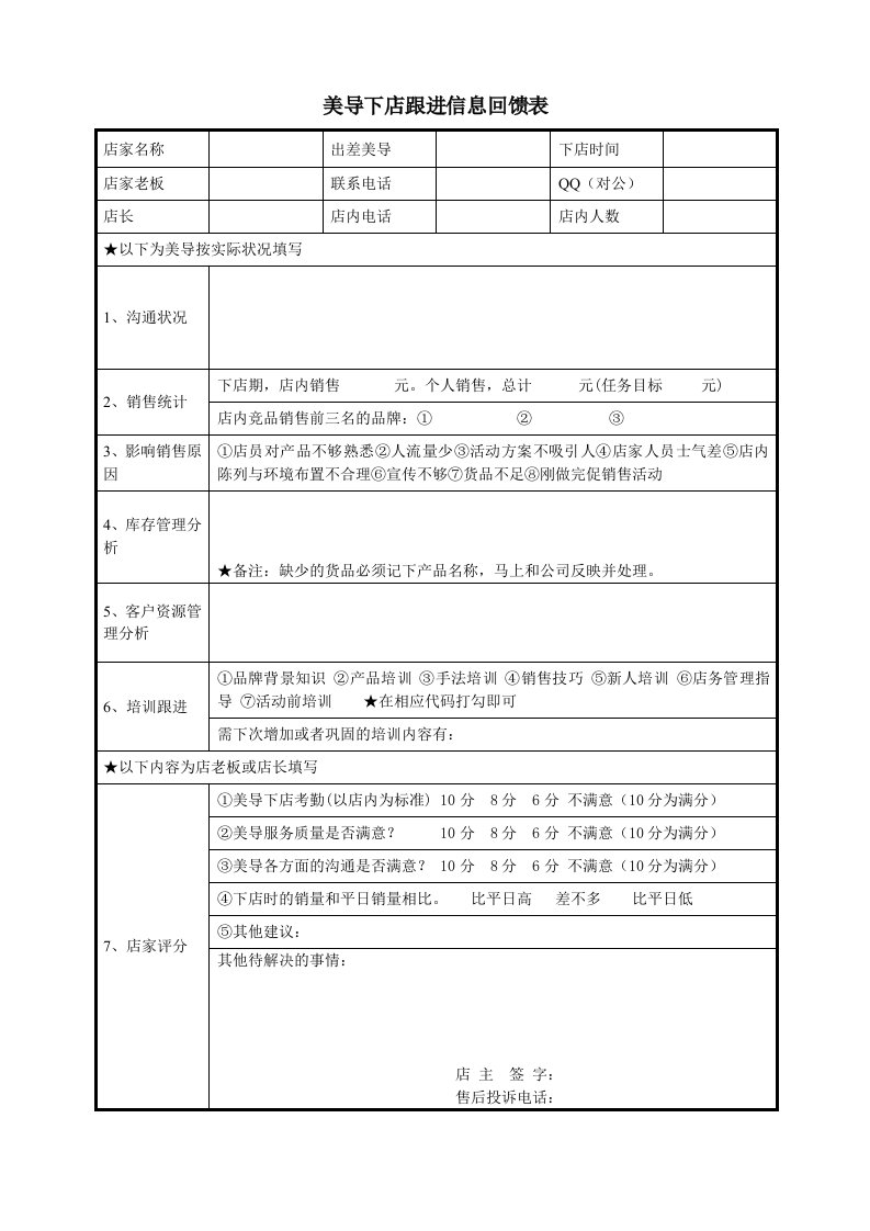 美导下店跟进信息回馈表