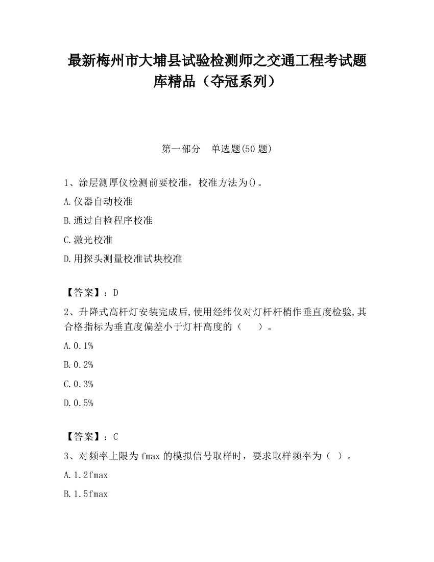 最新梅州市大埔县试验检测师之交通工程考试题库精品（夺冠系列）