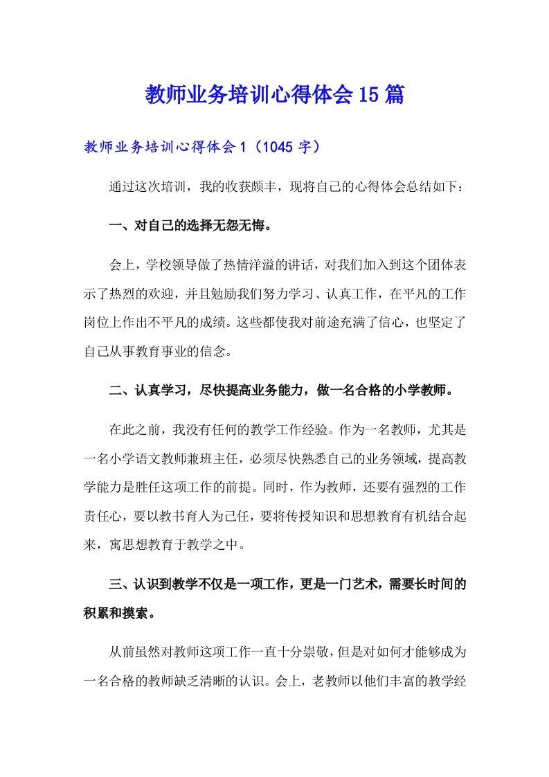 教师业务培训心得体会15篇