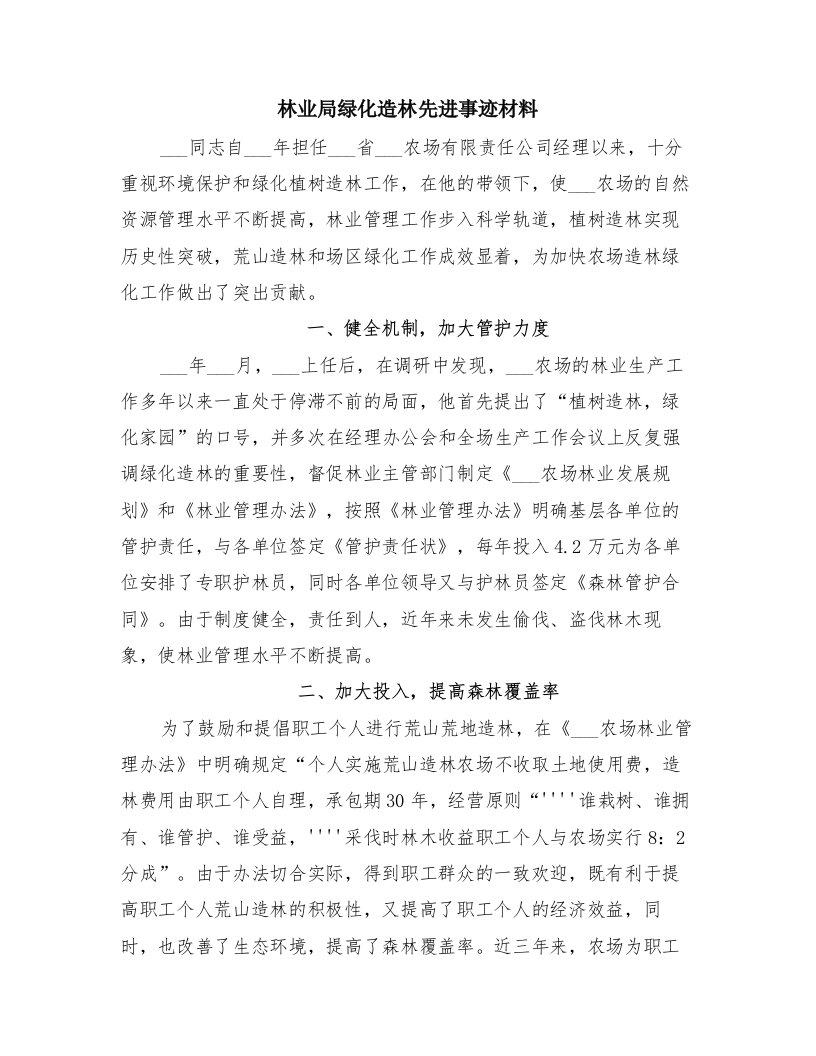 林业局绿化造林先进事迹材料