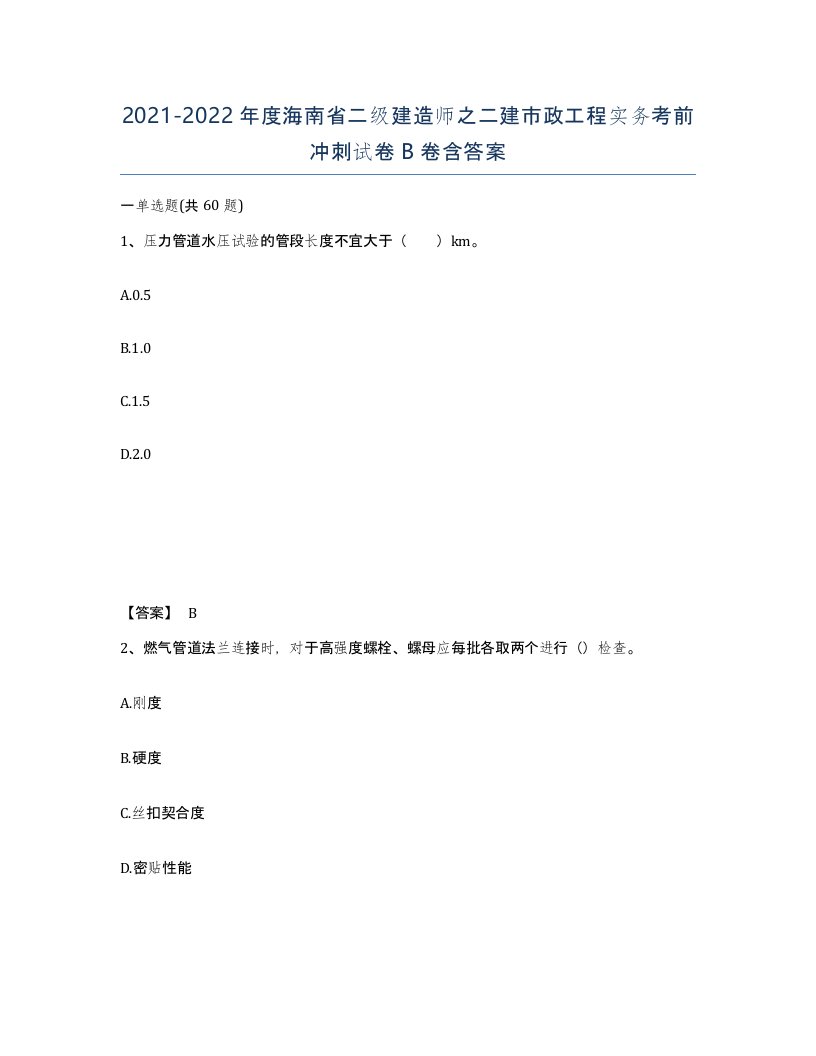 2021-2022年度海南省二级建造师之二建市政工程实务考前冲刺试卷B卷含答案