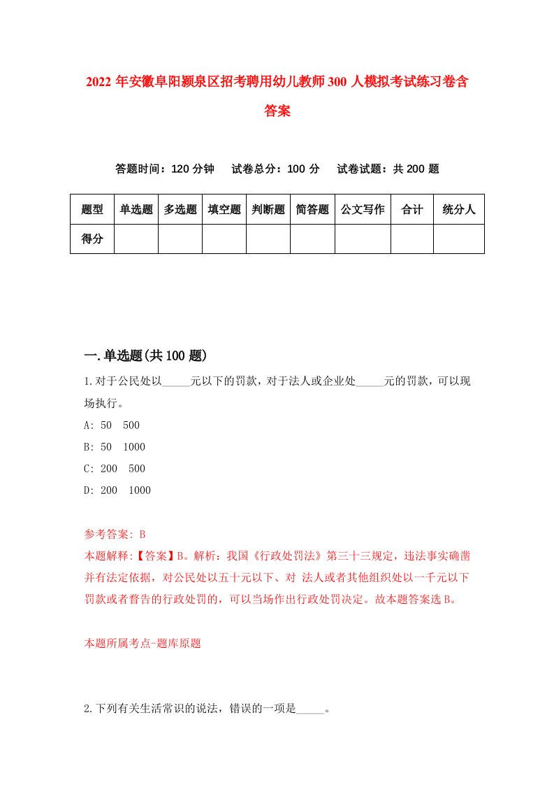 2022年安徽阜阳颍泉区招考聘用幼儿教师300人模拟考试练习卷含答案0