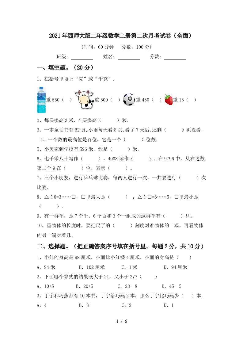 2021年西师大版二年级数学上册第二次月考试卷全面