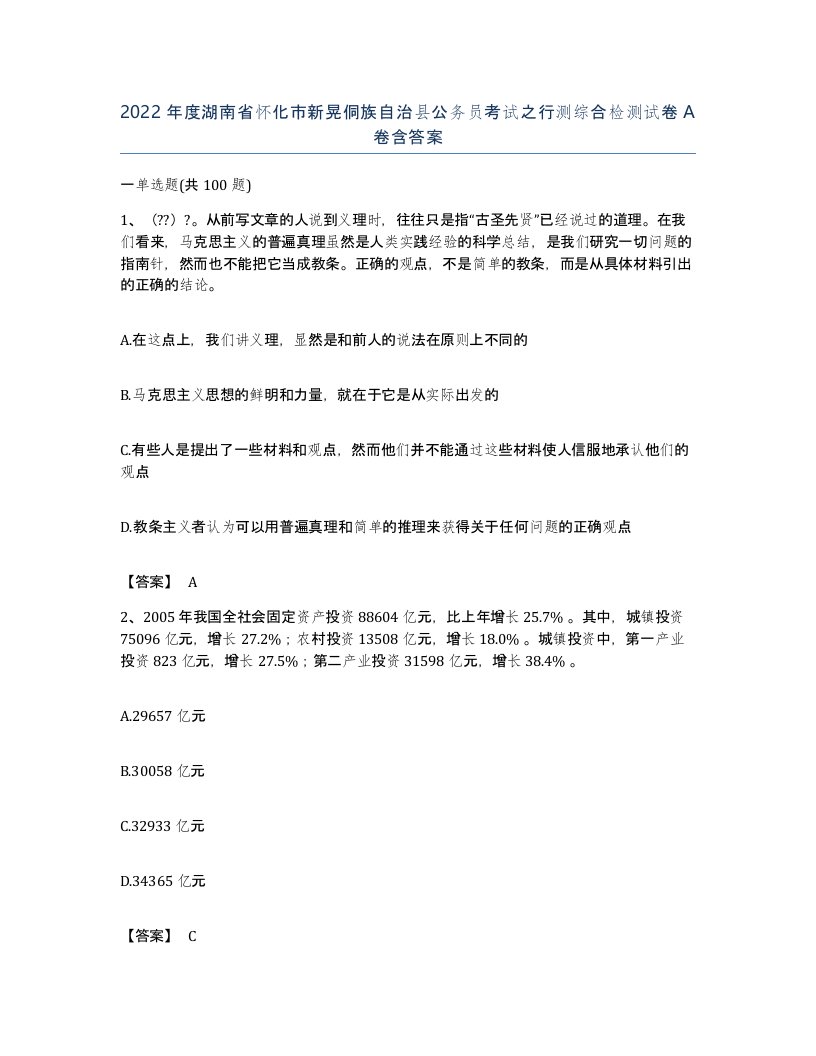 2022年度湖南省怀化市新晃侗族自治县公务员考试之行测综合检测试卷A卷含答案