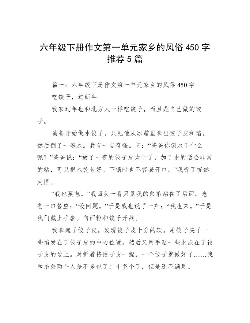 六年级下册作文第一单元家乡的风俗450字推荐5篇