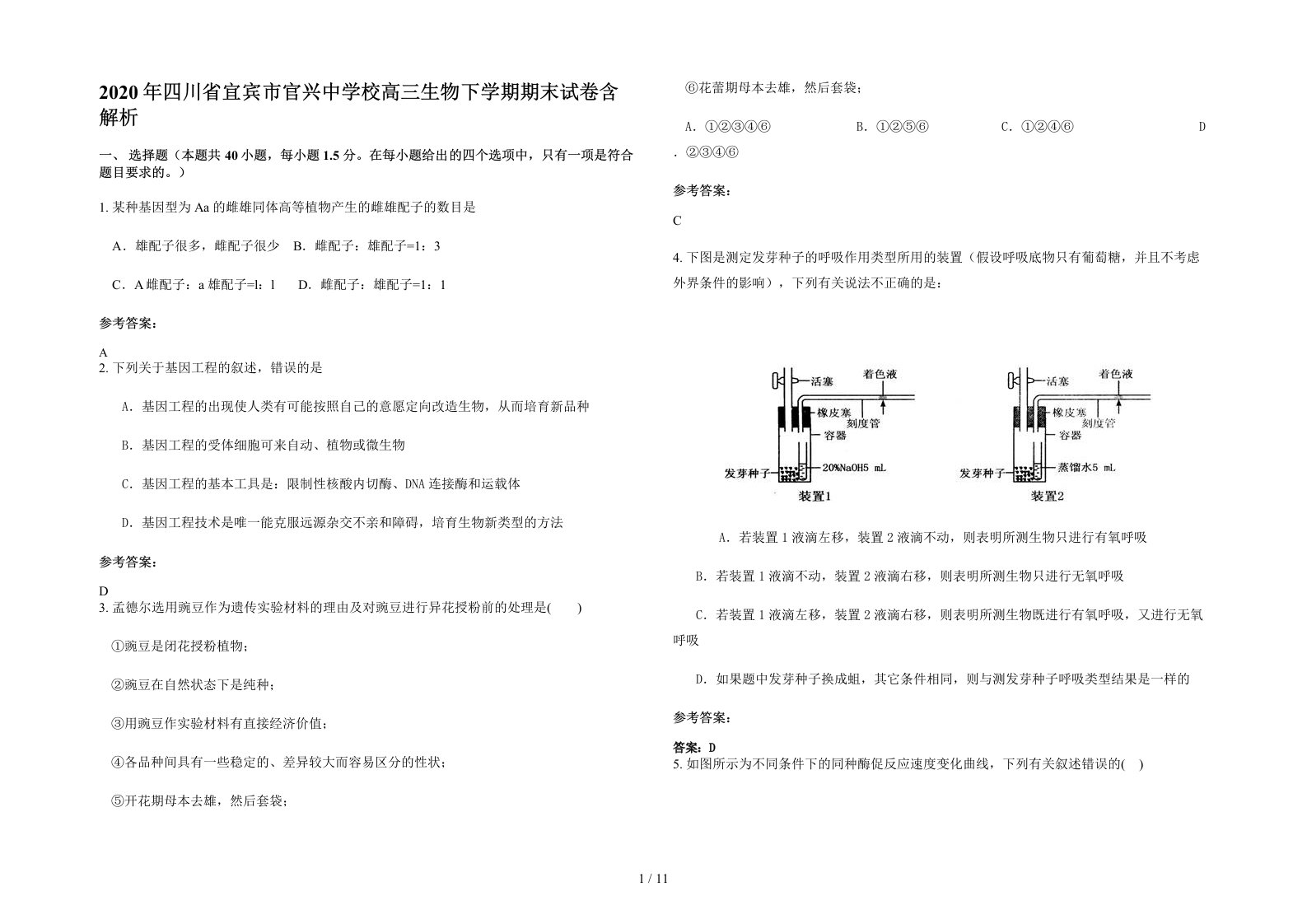 2020年四川省宜宾市官兴中学校高三生物下学期期末试卷含解析