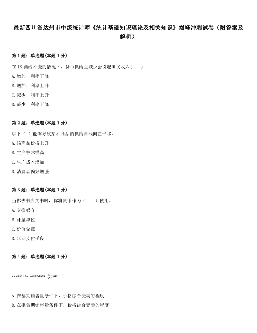 最新四川省达州市中级统计师《统计基础知识理论及相关知识》巅峰冲刺试卷（附答案及解析）