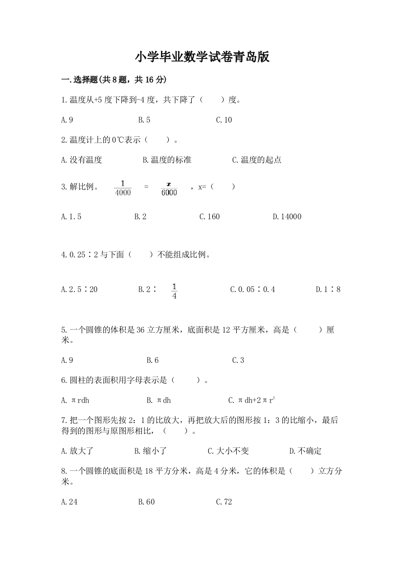 小学毕业数学试卷青岛版【培优b卷】