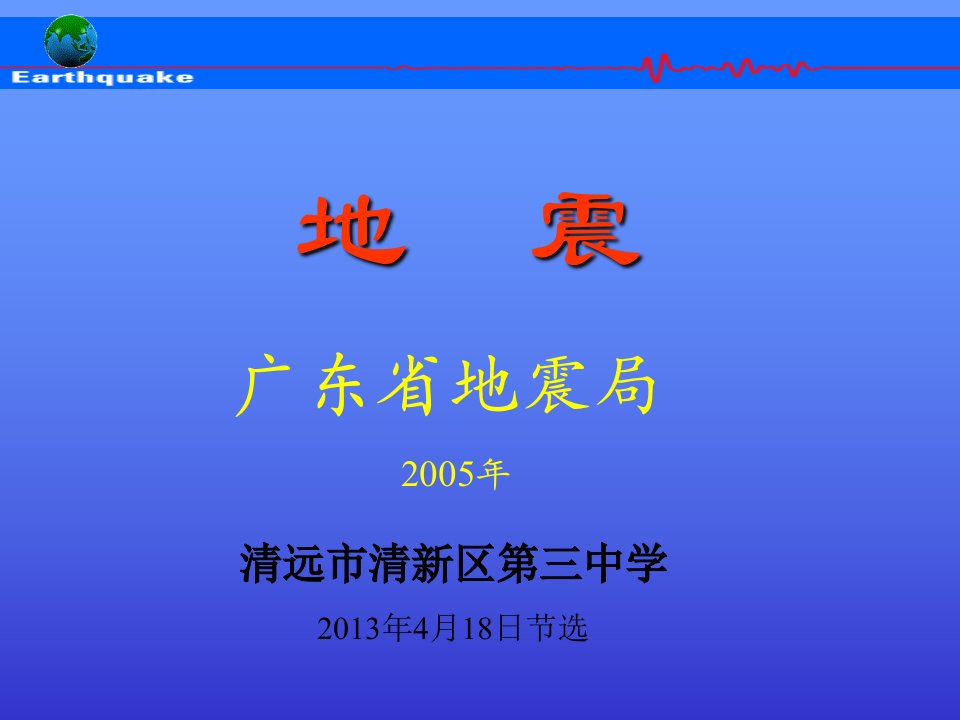 地震常识及避震要点(科普)G