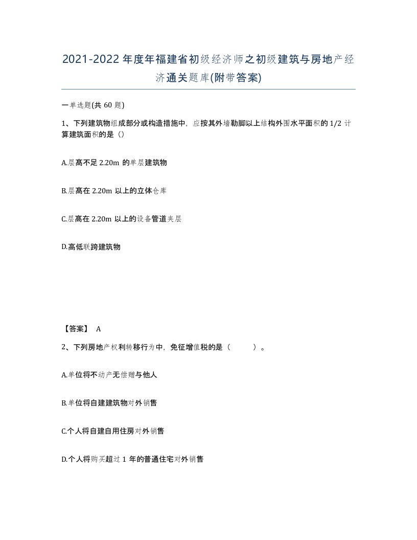 2021-2022年度年福建省初级经济师之初级建筑与房地产经济通关题库附带答案