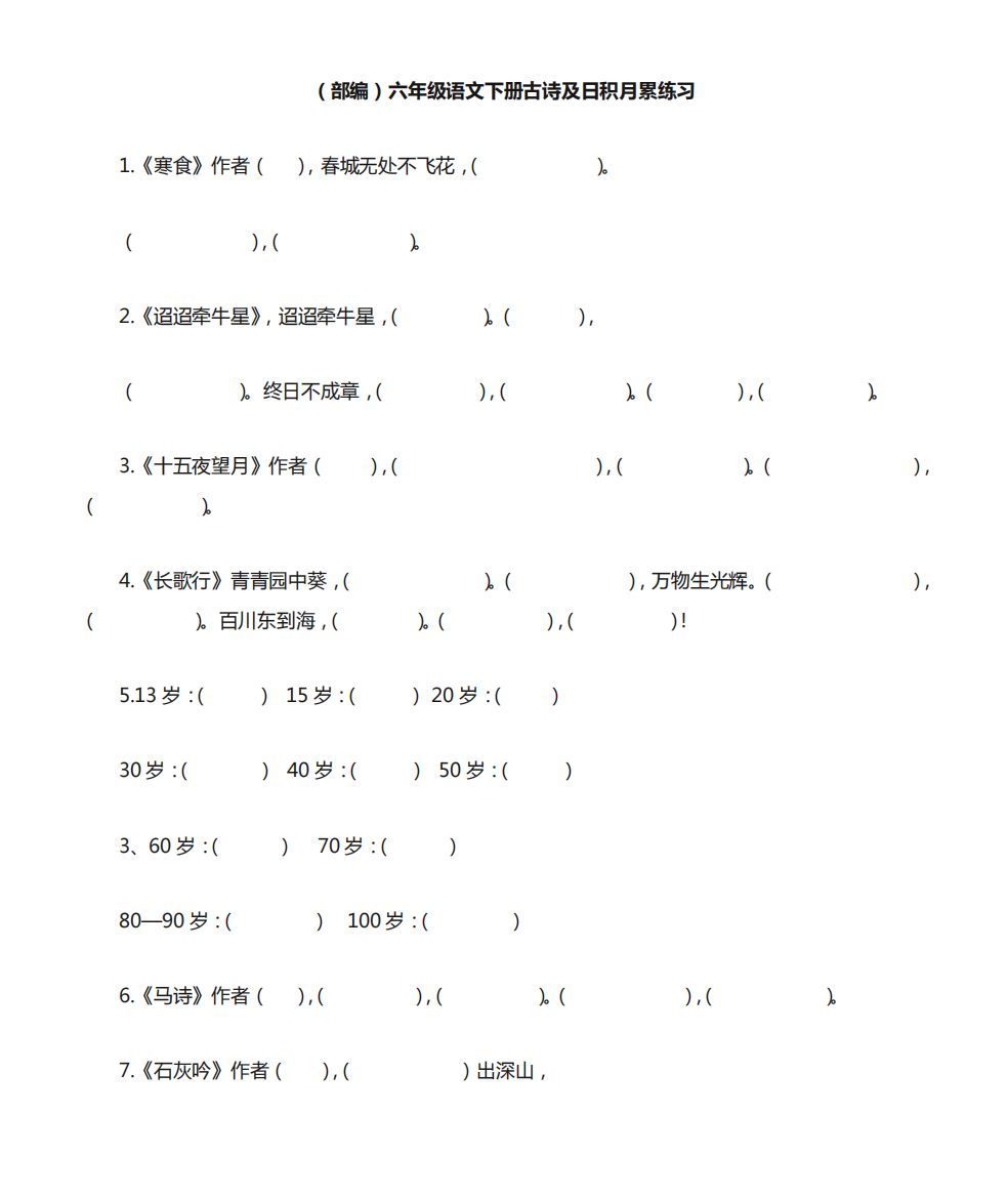 (部编)六年级语文下册古诗及日积月累练习