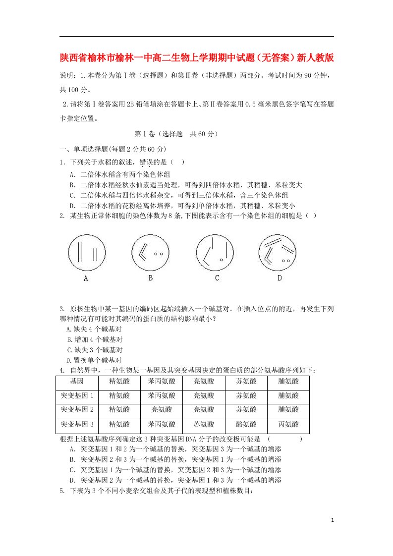 陕西省榆林市榆林一中高二生物上学期期中试题（无答案）新人教版