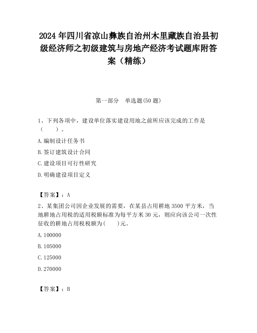 2024年四川省凉山彝族自治州木里藏族自治县初级经济师之初级建筑与房地产经济考试题库附答案（精练）