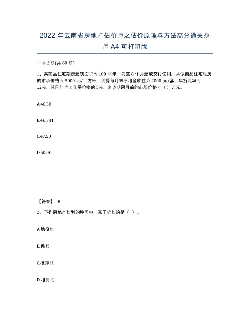 2022年云南省房地产估价师之估价原理与方法高分通关题库A4可打印版