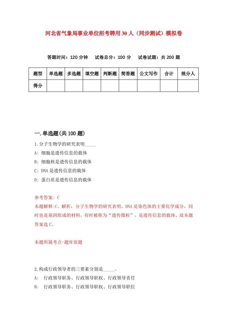 河北省气象局事业单位招考聘用30人同步测试模拟卷第41套