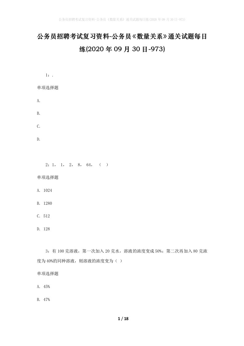 公务员招聘考试复习资料-公务员数量关系通关试题每日练2020年09月30日-973