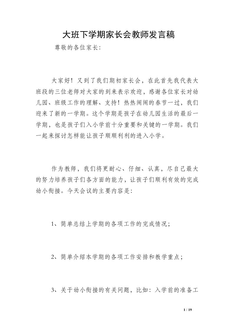 大班下学期家长会教师发言稿