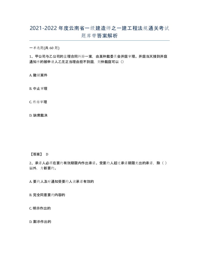 2021-2022年度云南省一级建造师之一建工程法规通关考试题库带答案解析